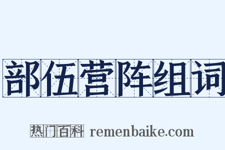 部伍营阵组词是什么意思的图片